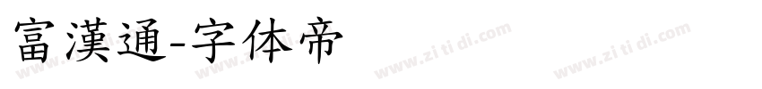 富漢通字体转换