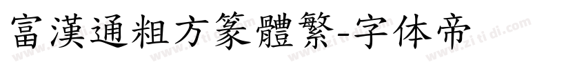 富漢通粗方篆體繁字体转换