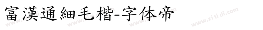 富漢通細毛楷字体转换
