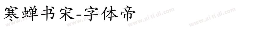 寒蝉书宋字体转换