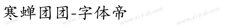 寒蝉团团字体转换