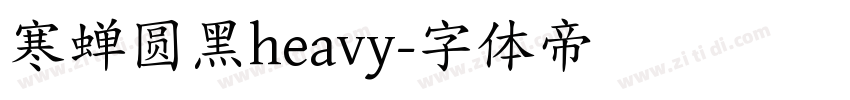 寒蝉圆黑heavy字体转换