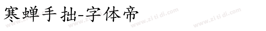 寒蝉手拙字体转换