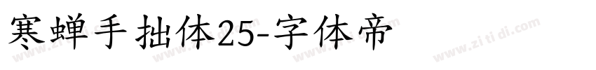寒蝉手拙体25字体转换
