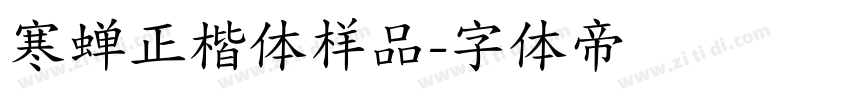 寒蝉正楷体样品字体转换