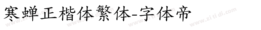 寒蝉正楷体繁体字体转换