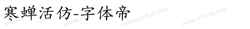 寒蝉活仿字体转换
