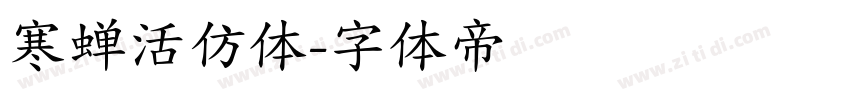 寒蝉活仿体字体转换