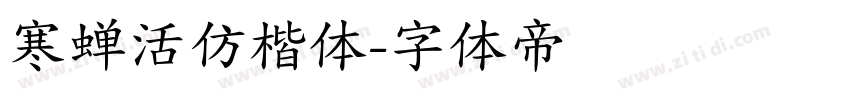 寒蝉活仿楷体字体转换