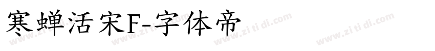 寒蝉活宋F字体转换
