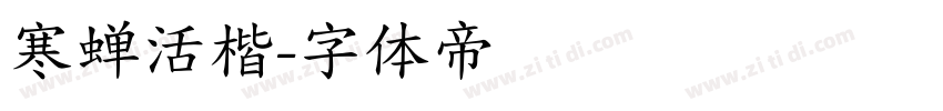 寒蝉活楷字体转换