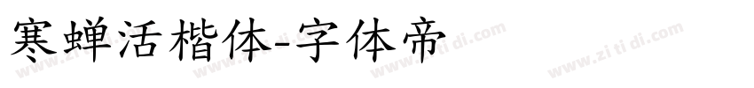 寒蝉活楷体字体转换