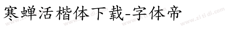 寒蝉活楷体下载字体转换