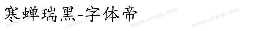 寒蝉瑞黑字体转换