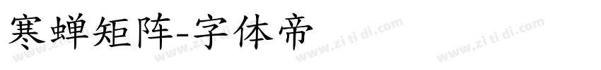 寒蝉矩阵字体转换