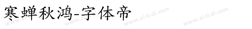 寒蝉秋鸿字体转换