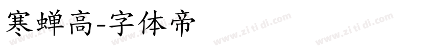 寒蝉高字体转换