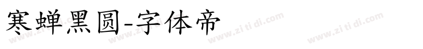 寒蝉黑圆字体转换