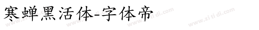 寒蝉黑活体字体转换