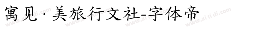 寓见·美旅行文社字体转换