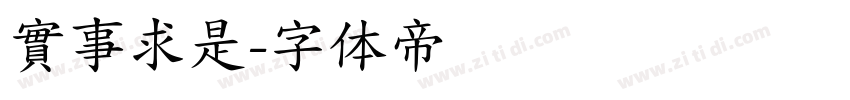 實事求是字体转换