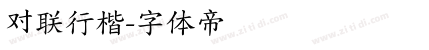 对联行楷字体转换