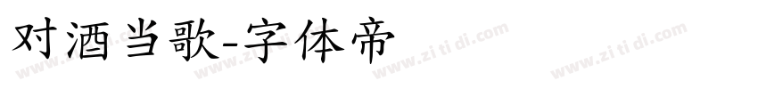 对酒当歌字体转换