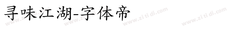 寻味江湖字体转换