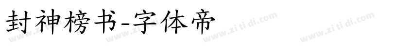 封神榜书字体转换