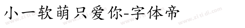 小一软萌只爱你字体转换