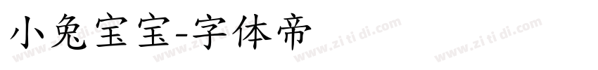 小兔宝宝字体转换