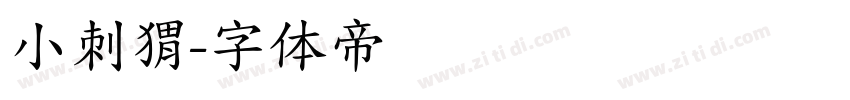 小刺猬字体转换