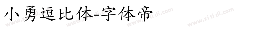 小勇逗比体字体转换