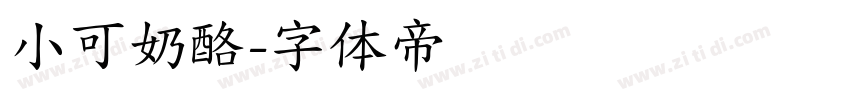 小可奶酪字体转换