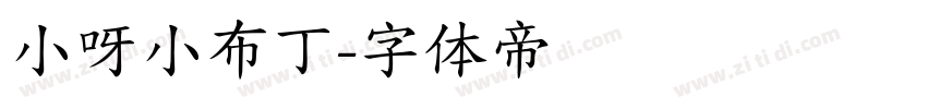 小呀小布丁字体转换