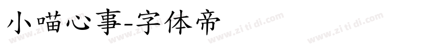 小喵心事字体转换