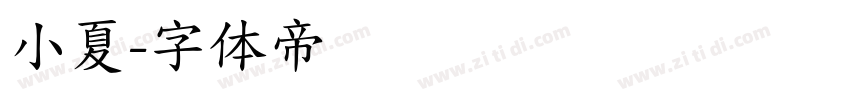 小夏字体转换