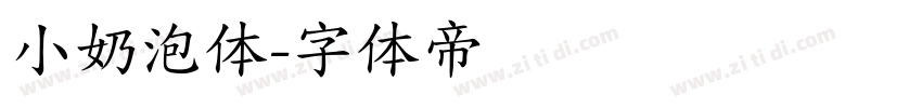 小奶泡体字体转换