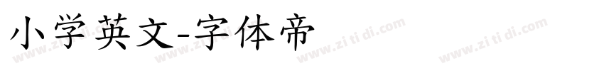 小学英文字体转换