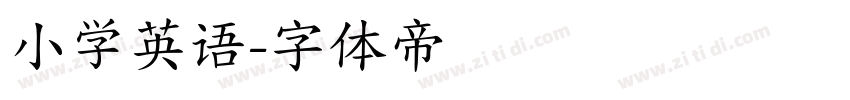 小学英语字体转换
