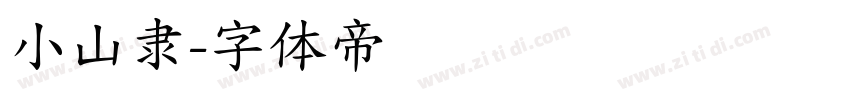 小山隶字体转换