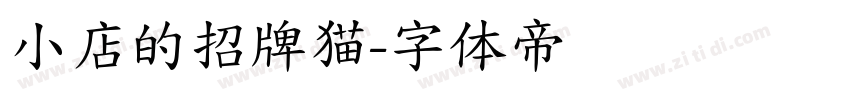小店的招牌猫字体转换