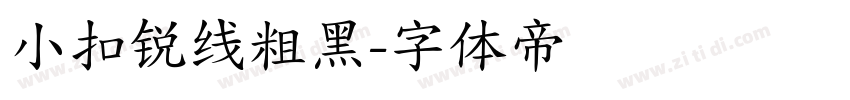 小扣锐线粗黑字体转换