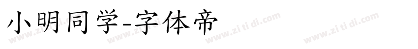 小明同学字体转换
