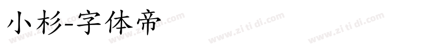 小杉字体转换