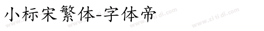 小标宋繁体字体转换