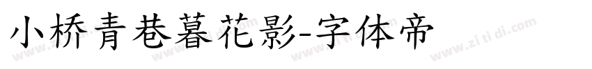 小桥青巷暮花影字体转换