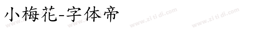 小梅花字体转换