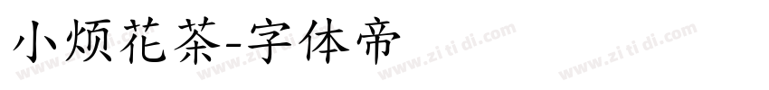 小烦花茶字体转换