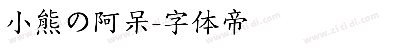 小熊の阿呆字体转换
